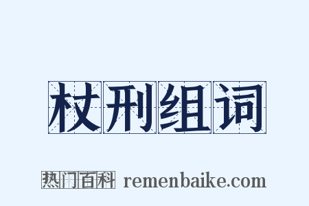 杖刑组词是什么意思的图片